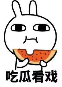 娱乐吃瓜酱暖心